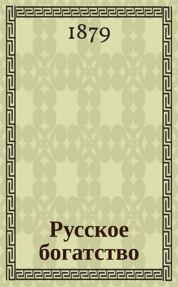 Русское богатство : Ежемесячный лит., науч. и полит. журн