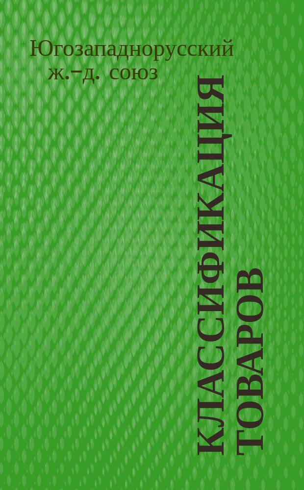 [Классификация товаров] : Дополнение I..