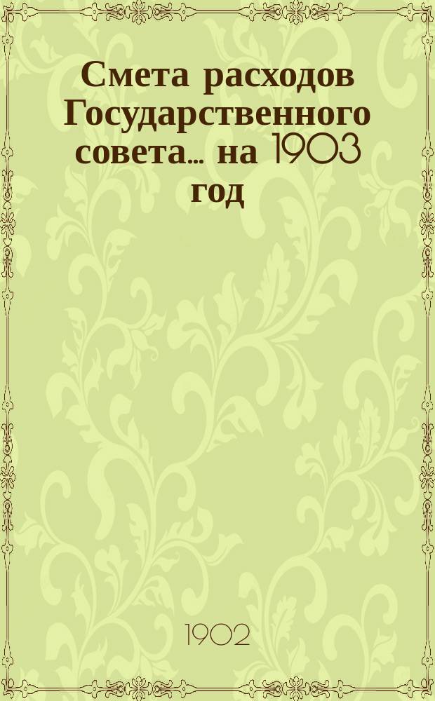 Смета расходов Государственного совета... ... на 1903 год