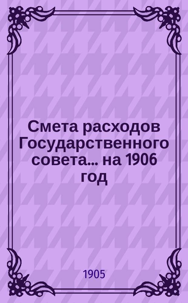 Смета расходов Государственного совета... ... на 1906 год