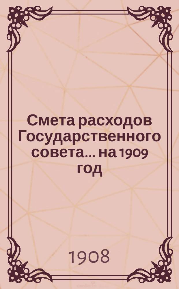 Смета расходов Государственного совета... ... на 1909 год
