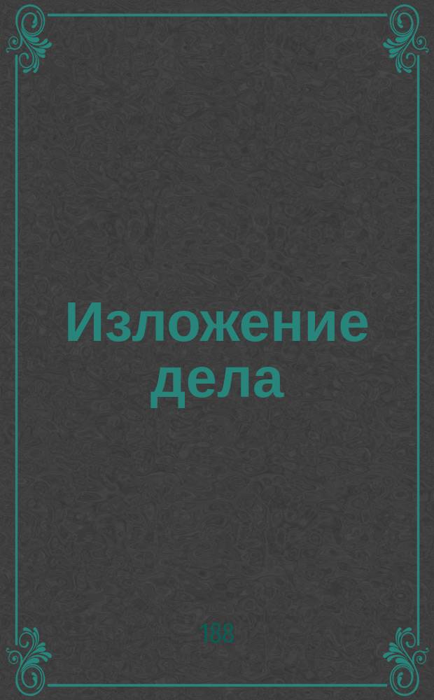 Изложение дела; Соображения и заключения Департамента по поводу Проекта нормального положения для низших сельскохозяйственных школ / М-во гос. имуществ. Деп. земледелия и сельской пром-сти. Отд-ние 2