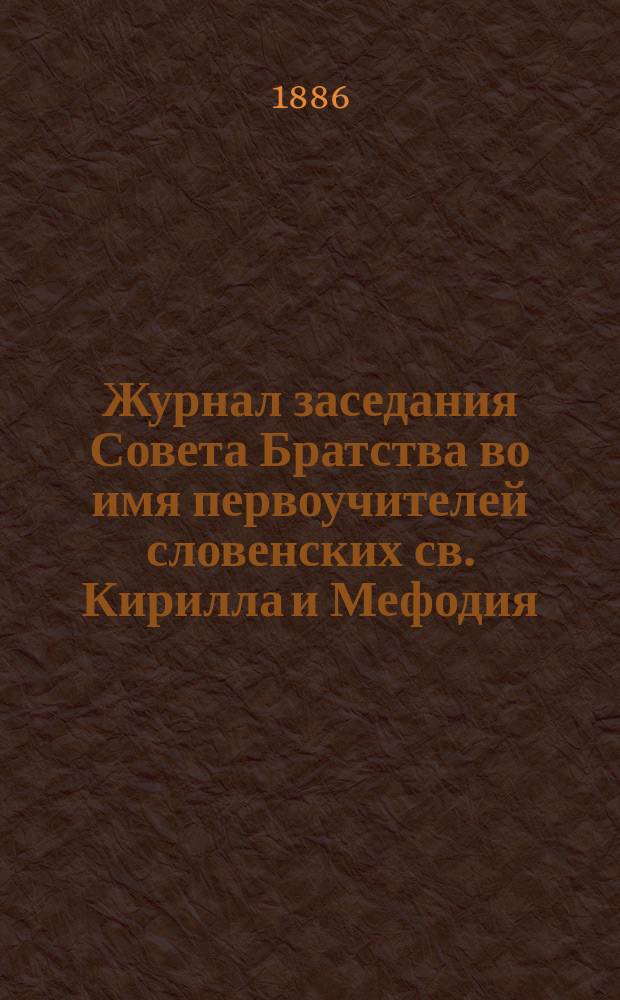 Журнал заседания Совета Братства во имя первоучителей словенских св. Кирилла и Мефодия, состоявшегося... ... 23 мая 1886 года