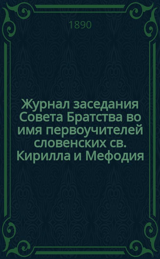 Журнал заседания Совета Братства во имя первоучителей словенских св. Кирилла и Мефодия, состоявшегося... ... 4 апреля 1890 года
