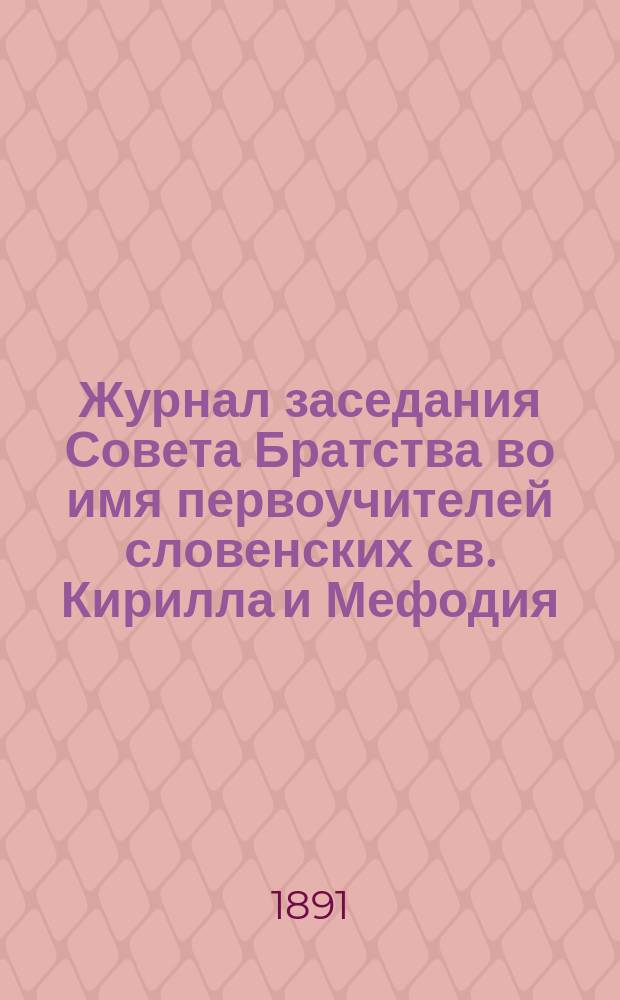 Журнал заседания Совета Братства во имя первоучителей словенских св. Кирилла и Мефодия, состоявшегося... ... 5 мая 1891 года