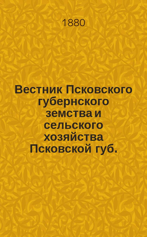 Вестник Псковского губернского земства и сельского хозяйства Псковской губ.
