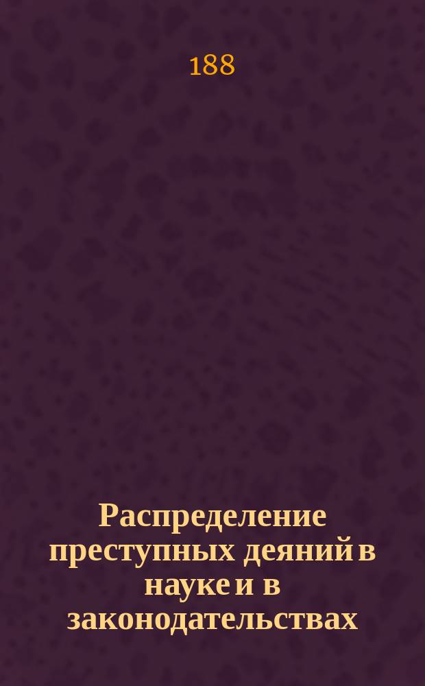 Распределение преступных деяний в науке и в законодательствах