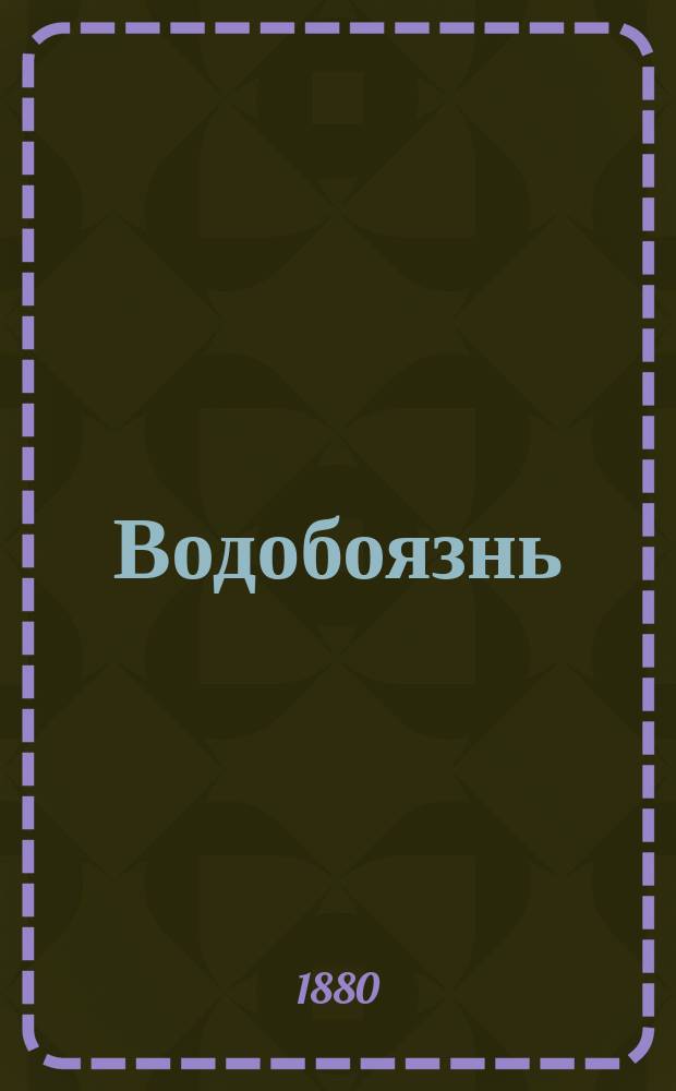 Водобоязнь