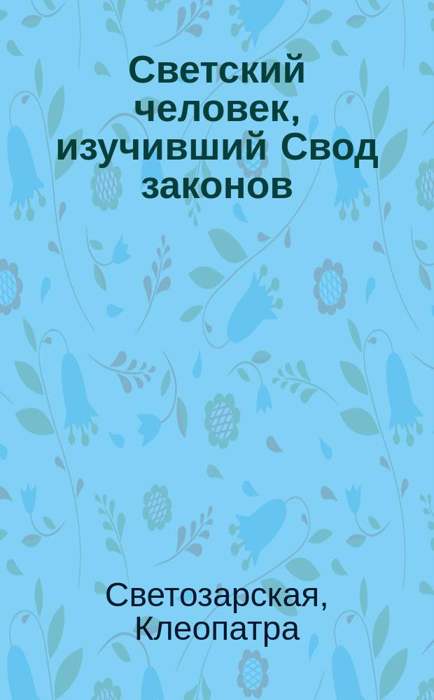 Светский человек, изучивший Свод законов