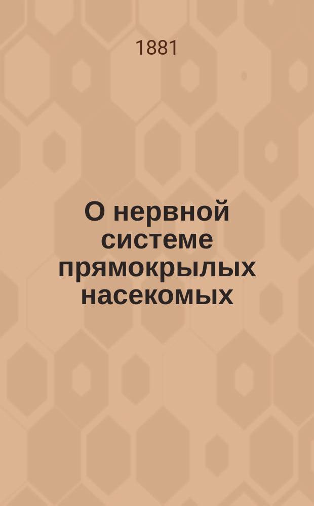 О нервной системе прямокрылых насекомых