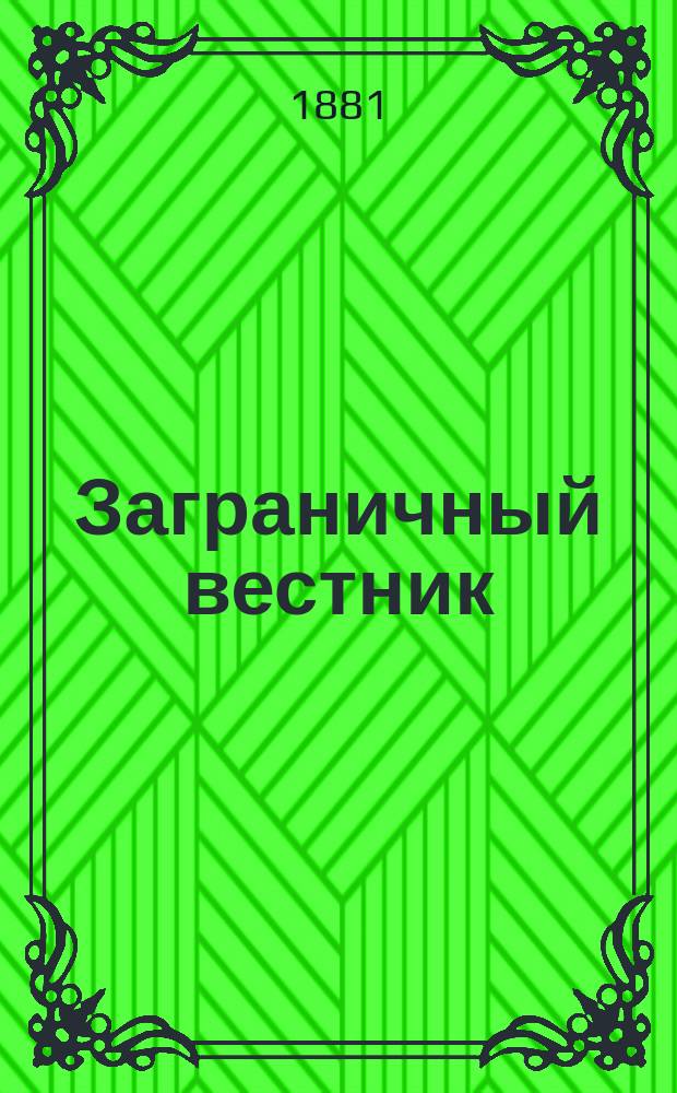Заграничный вестник : Учено-лит. журнал. Т. 1-6