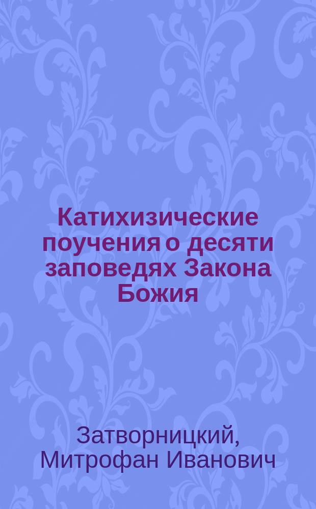 Катихизические поучения о десяти заповедях Закона Божия : Поучение 21-е - 28-е