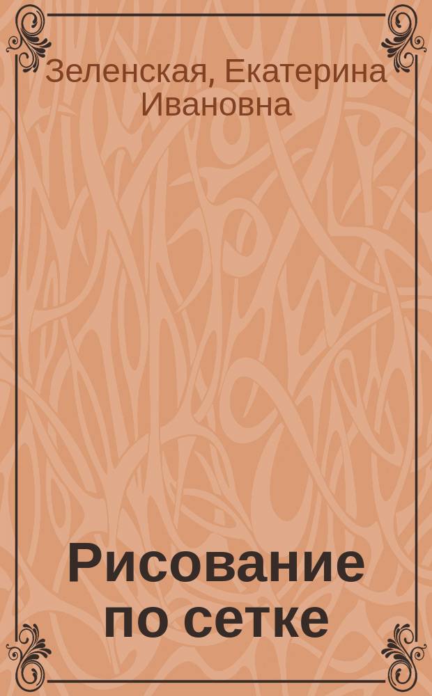 Рисование [по сетке] : В 2-х тетр