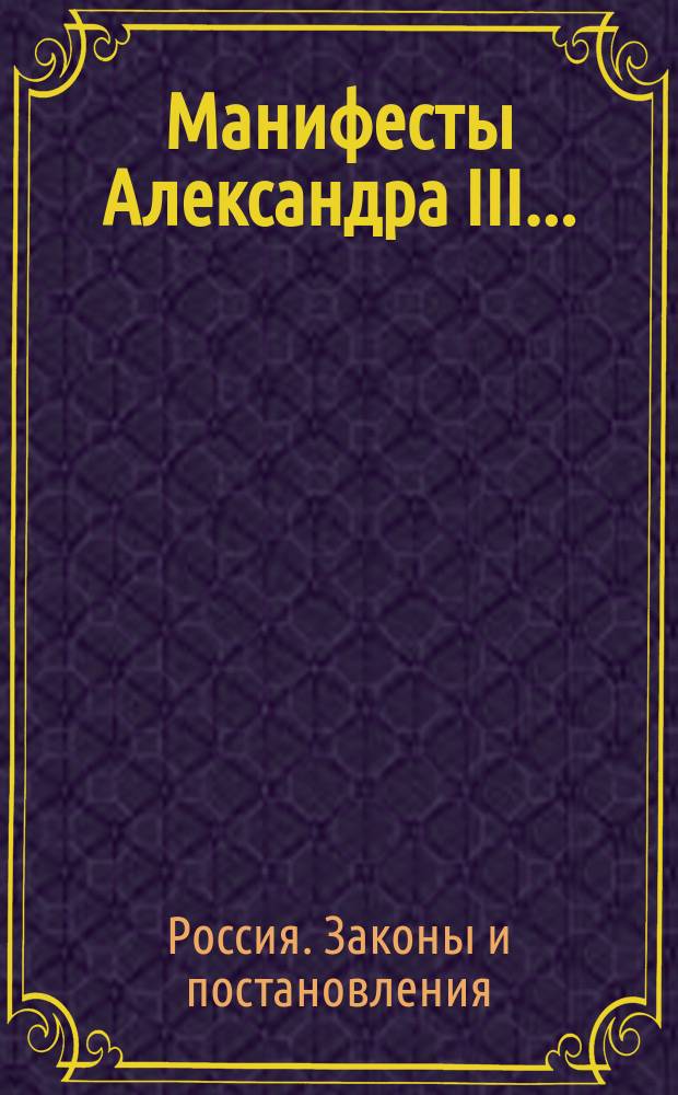[Манифесты Александра III ...