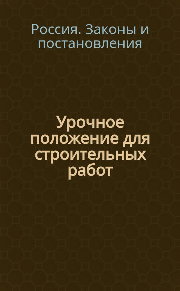 Урочное положение для строительных работ : Выс. утв. 17-го апр. 1869 г