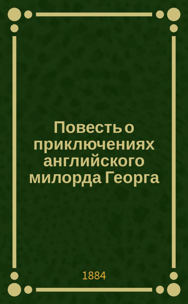 Повесть о приключениях английского милорда Георга