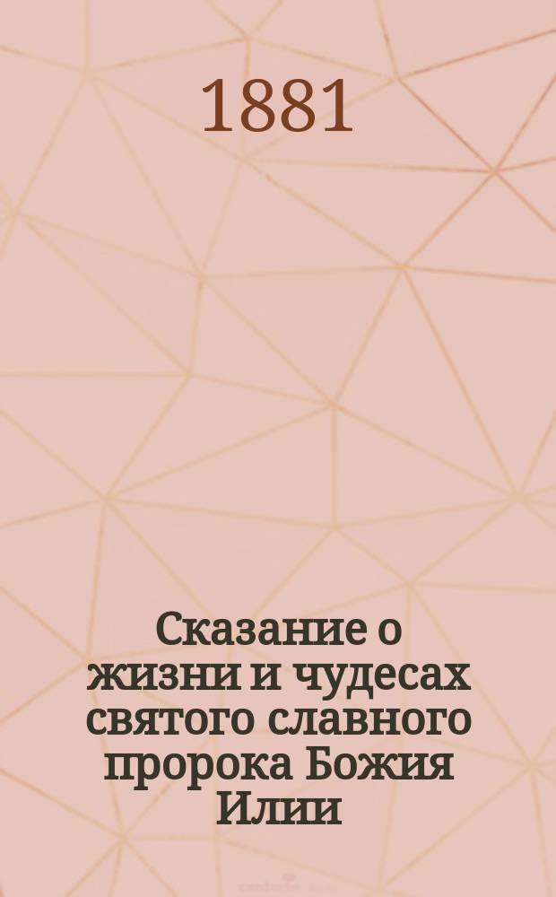 Сказание о жизни и чудесах святого славного пророка Божия Илии