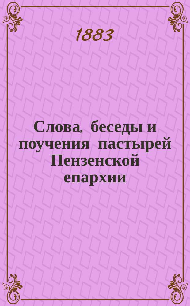Слова, беседы и поучения пастырей Пензенской епархии : Т. [1]-11. Т. 3