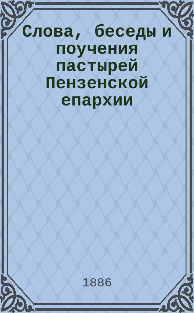 Слова, беседы и поучения пастырей Пензенской епархии : Т. [1]-11. Т. 6 : Поучения к простому народу пастырей Пензенской епархии
