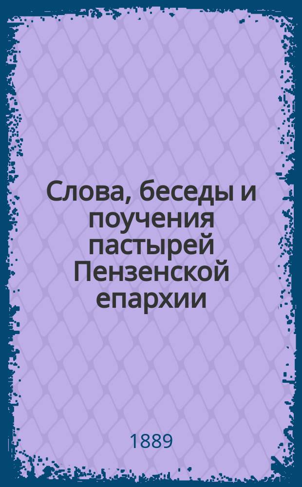 Слова, беседы и поучения пастырей Пензенской епархии : Т. [1]-11. Т. 9 : Поучения к простому народу пастырей Пензенской епархии