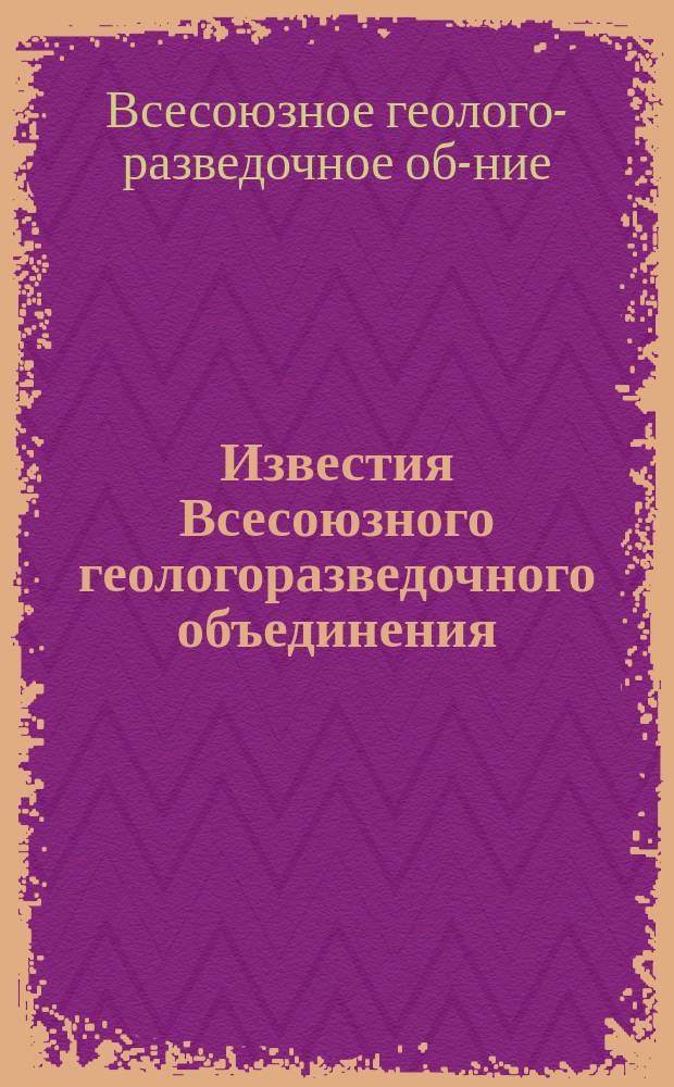 Известия Всесоюзного геологоразведочного объединения