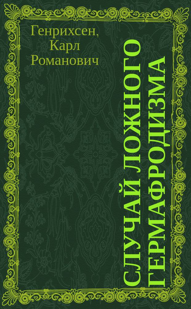 Случай ложного гермафродизма = Pseudohermaphrodismus masculinus externus completus
