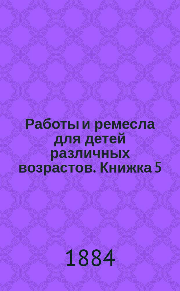 Работы и ремесла для детей различных возрастов. [Книжка 5] : Фотография
