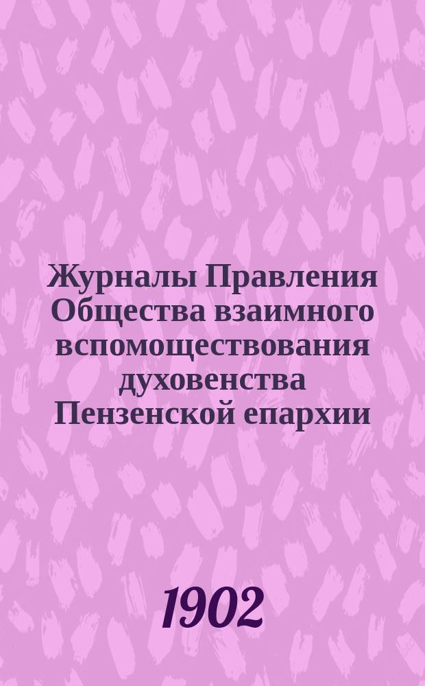 Журналы Правления Общества взаимного вспомоществования духовенства Пензенской епархии... ... за 1901 год