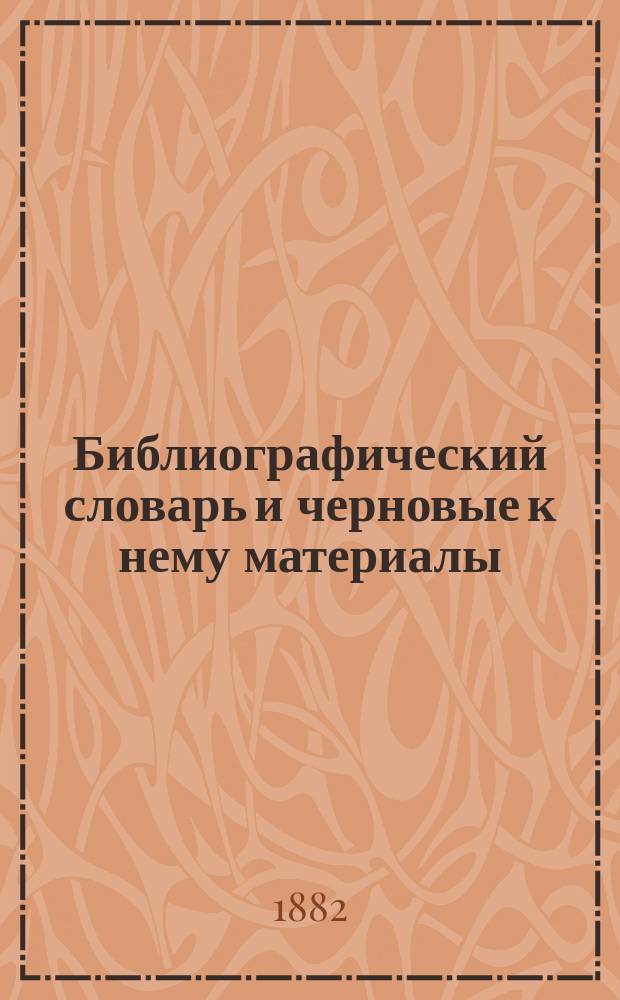 Библиографический словарь и черновые к нему материалы