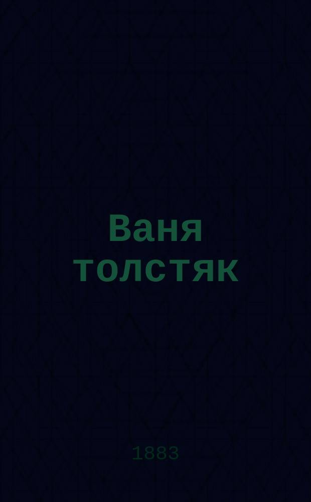 Ваня толстяк