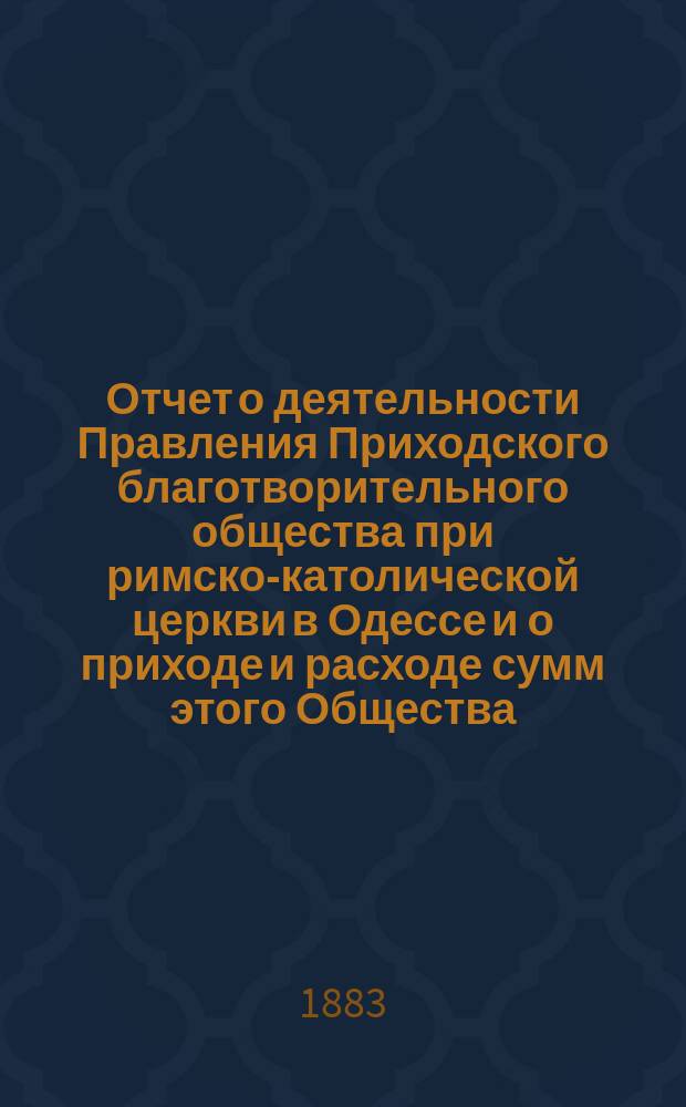 Отчет о деятельности Правления Приходского благотворительного общества при римско-католической церкви в Одессе и о приходе и расходе сумм этого Общества. ... за 1910 год