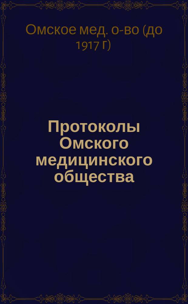 Протоколы Омского медицинского общества : Г. 1-28
