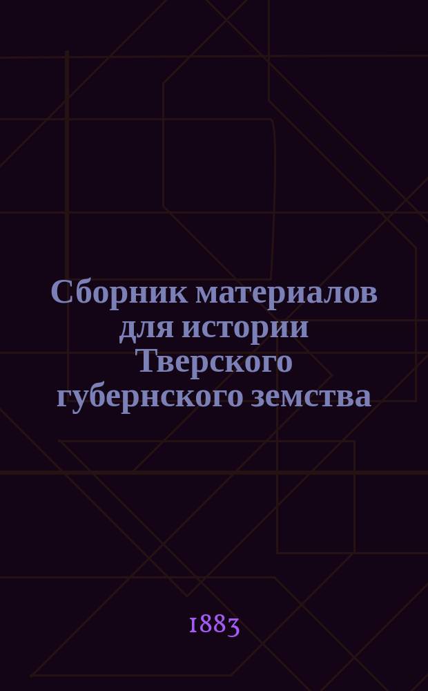 Сборник материалов для истории Тверского губернского земства : Т. 2-
