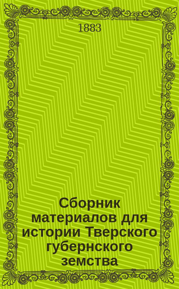 Сборник материалов для истории Тверского губернского земства : Т. 2-. Т. 3. Вып. 1. 1866-1882 г.
