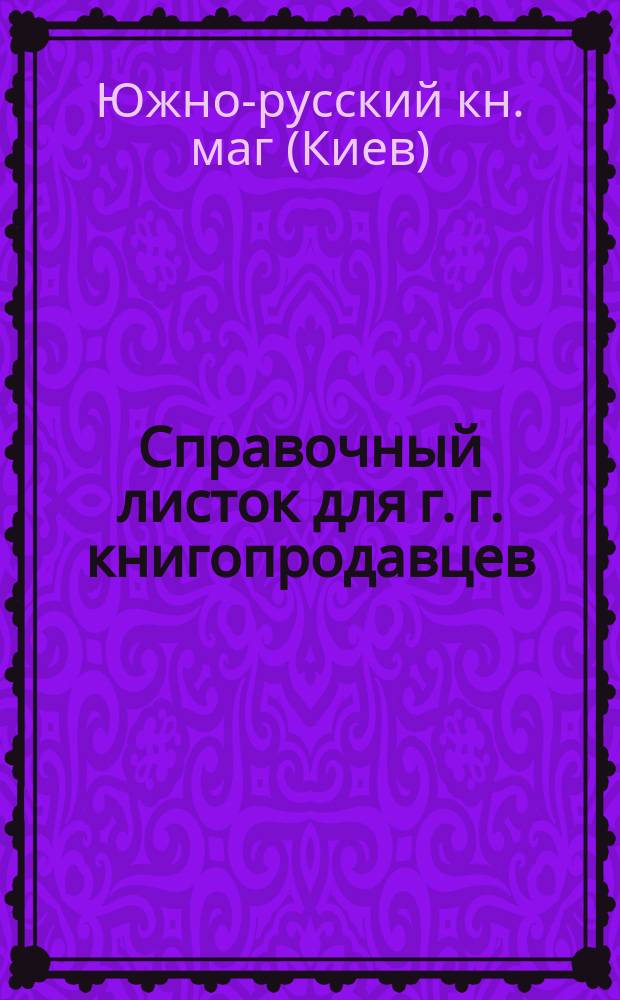 Справочный листок для г. г. книгопродавцев