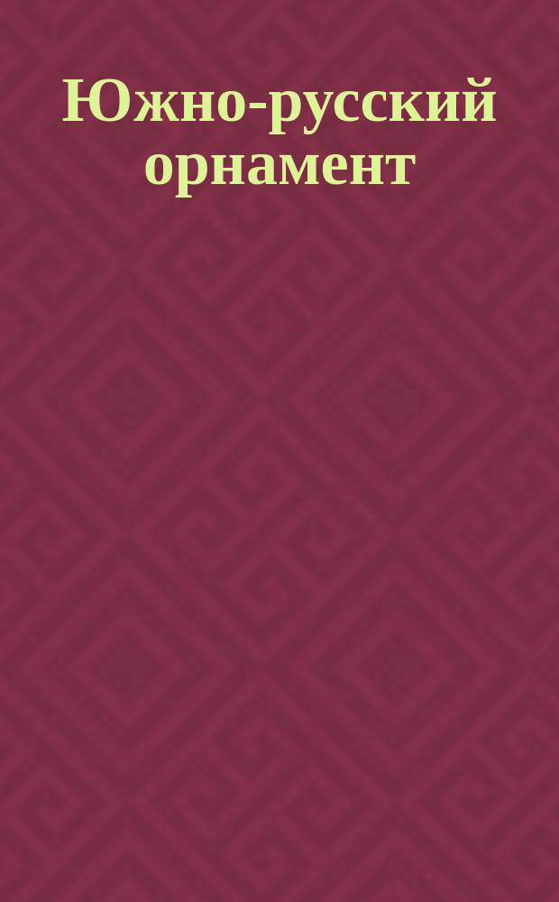 Южно-русский орнамент
