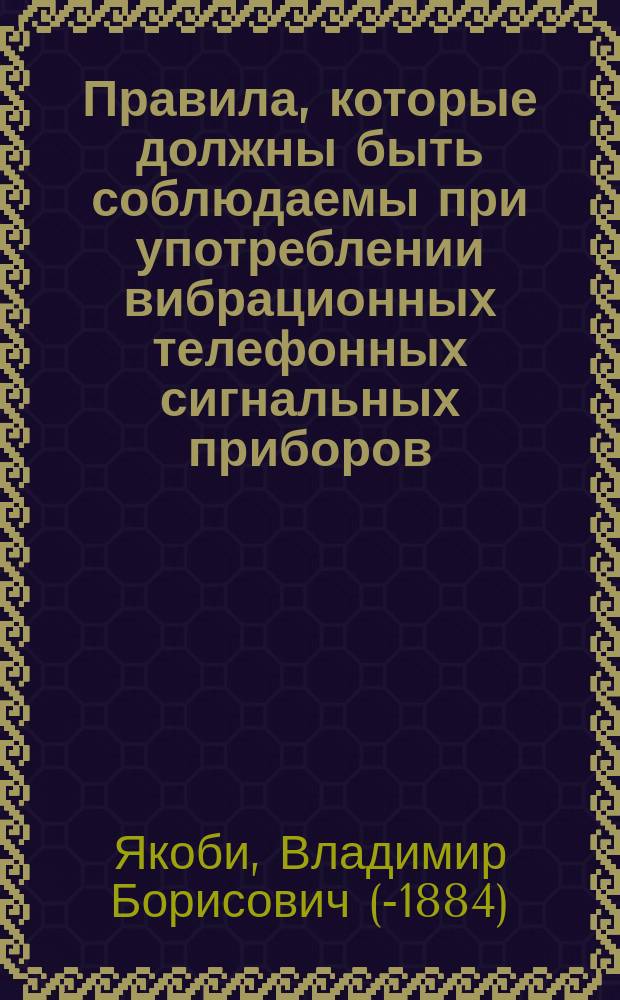 Правила, которые должны быть соблюдаемы при употреблении вибрационных телефонных сигнальных приборов