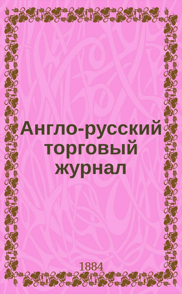 Англо-русский торговый журнал : Ежемес. иллюстрированное изд
