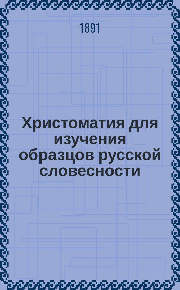 Христоматия для изучения образцов русской словесности : С примеч., руководящими вопросами и биогр. очерками Сост. применительно к учеб. плану гимназий М-ва нар. прос., воен. гимназий и вообще средних учеб. заведений. Отд. 3