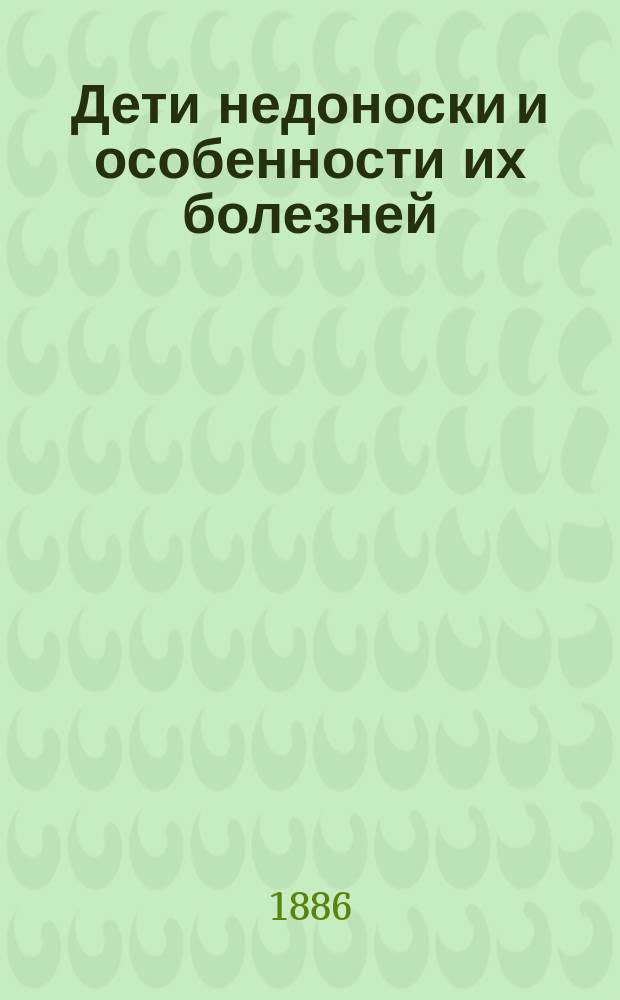 Дети недоноски и особенности их болезней