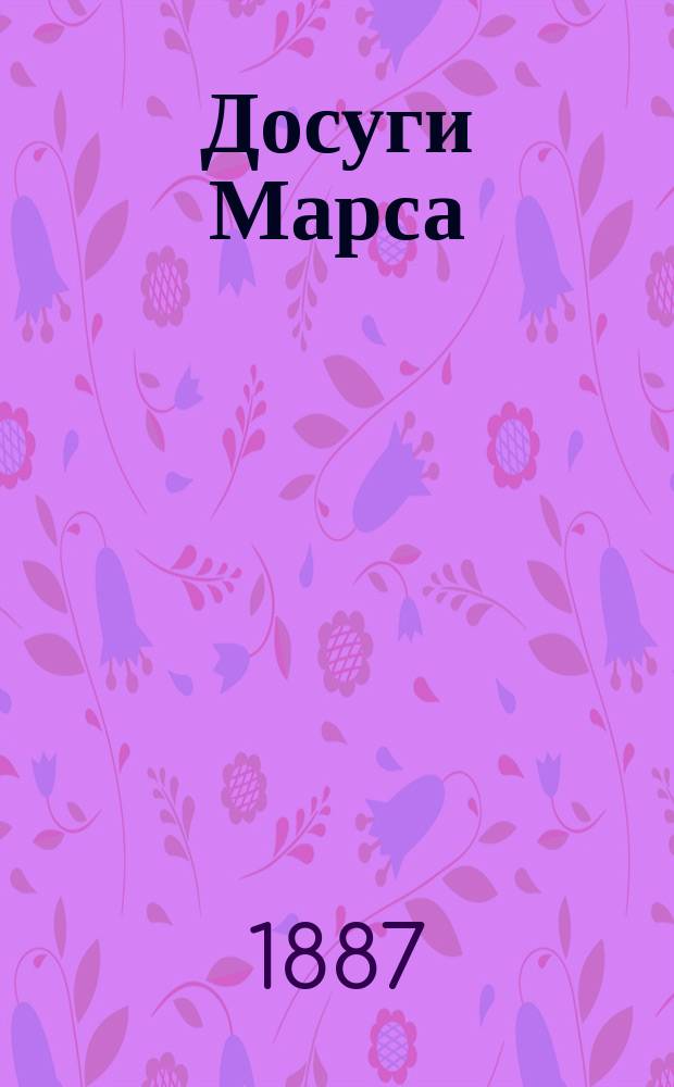 Досуги Марса : Сб. науч., лит., драм., худож. и муз. произведений офицеров. Г. 1-3