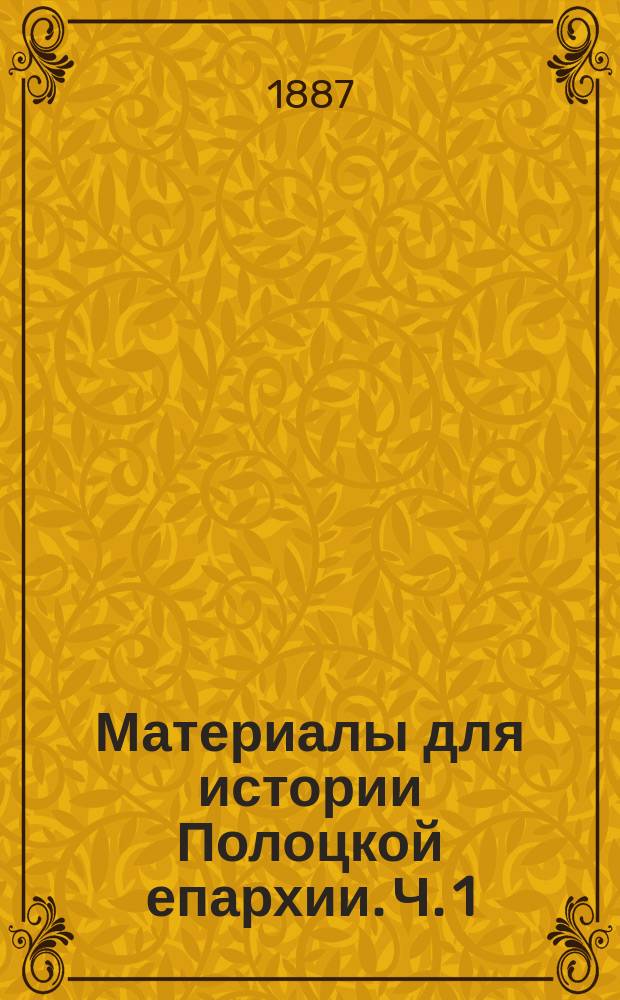 Материалы для истории Полоцкой епархии. Ч. 1