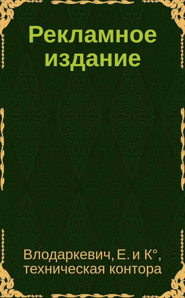 [Рекламное издание]