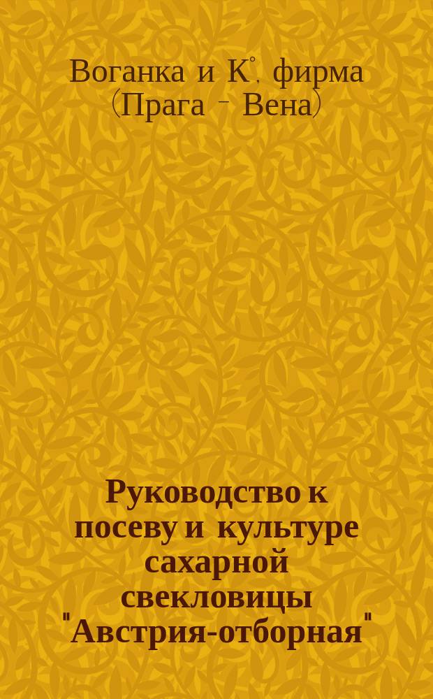 Руководство к посеву и культуре сахарной свекловицы "Австрия-отборная" (Austria-electoral) для России