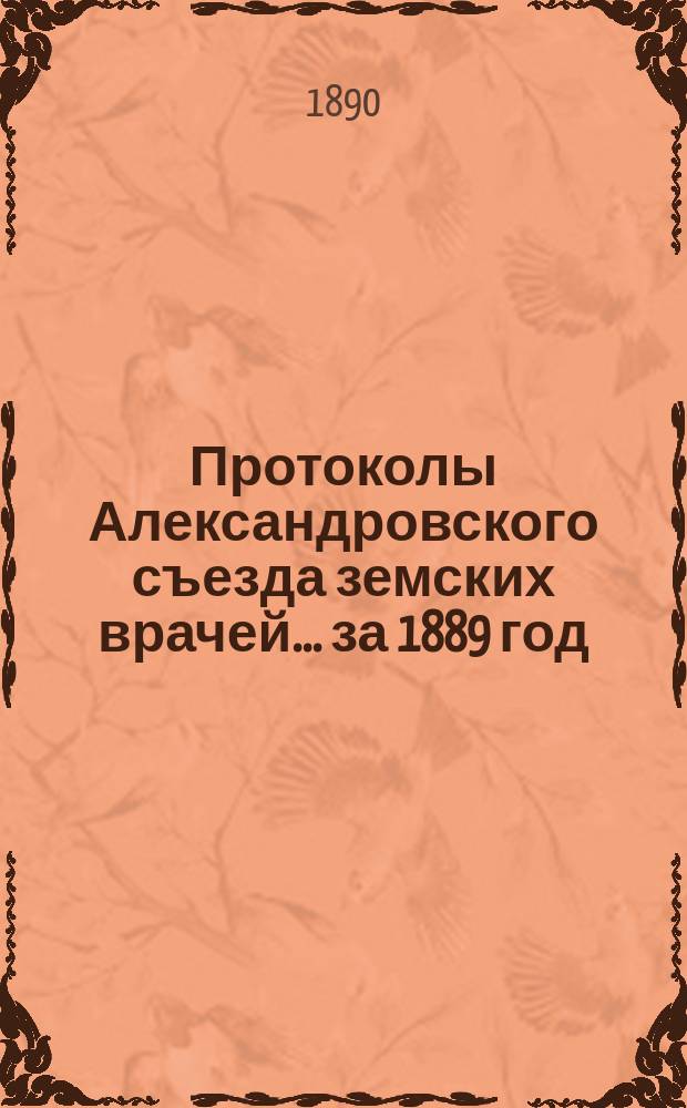 Протоколы Александровского съезда земских врачей... ... за 1889 год