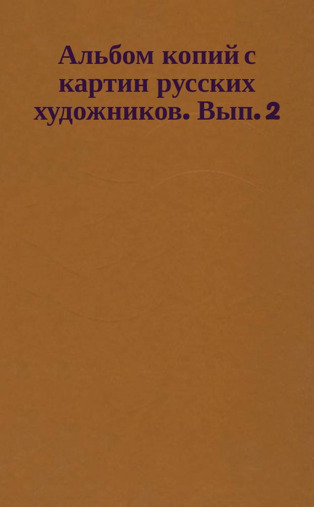 Альбом копий с картин русских художников. Вып. 2