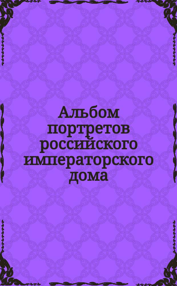 Альбом портретов российского императорского дома
