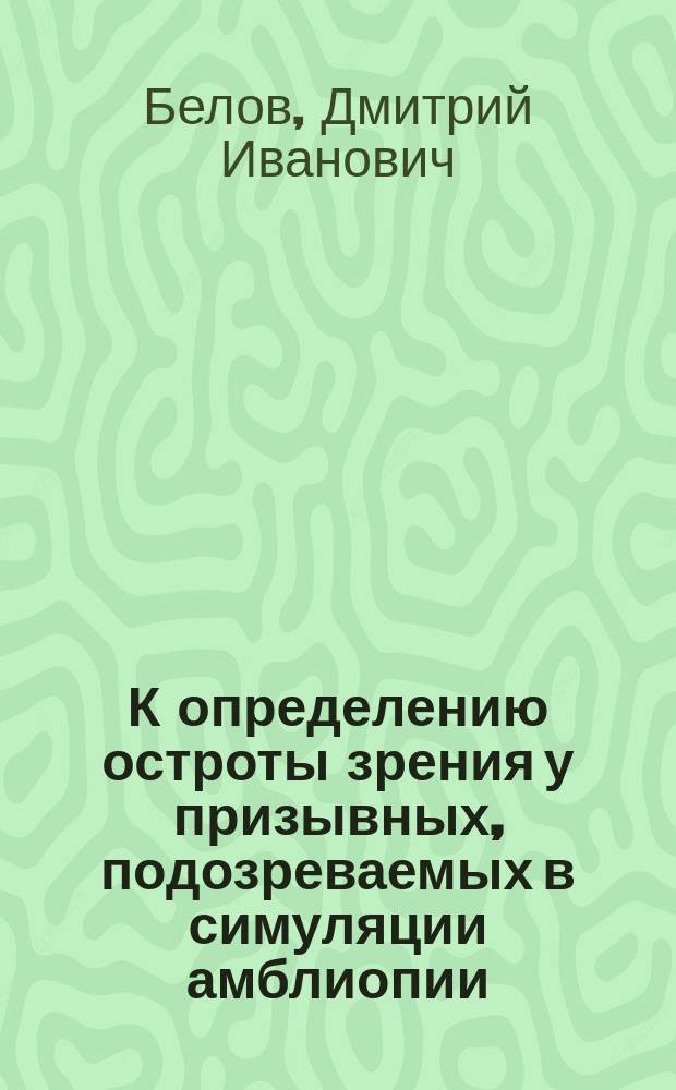 К определению остроты зрения у призывных, подозреваемых в симуляции амблиопии