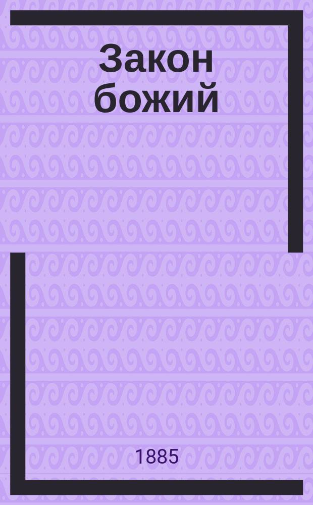 Закон божий : Для начальных народных училищ. Год 1