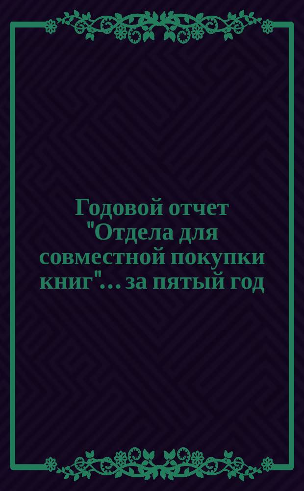 Годовой отчет "Отдела для совместной покупки книг"... ... за пятый год : Баланс на 1 ноября 1893 г.